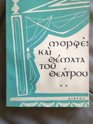 Μορφές και θέματα του θεάτρου βιβλίο μεταχειρισμένο, 1962, Άλκης Θρύλος