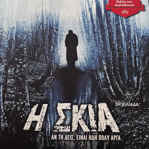 The Shadow by Vaggelis Giannisis like new, Scandinavian literature