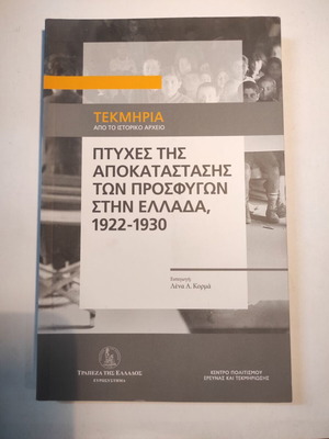 Πτυχές της αποκατάστασης των προσφύγων στην Ελλάδα 1922-1930 σαν καινούργιο