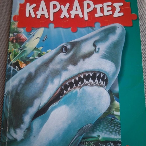 Sharks book like new, Ekdoseis Savvalas