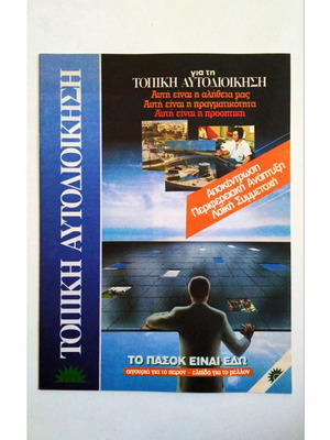 ΠΑΣΟΚ 1989 Φυλλάδιο Τοπικής Αυτοδιοίκησης σαν καινούργιο