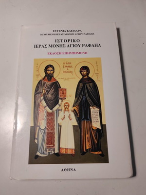 Историческа книга на Светия манастир Свети Рафаил от Евгения Клейдара като нова