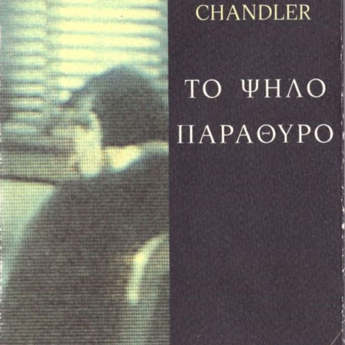 The High Window used, Raymond Chandler, 2nd edition