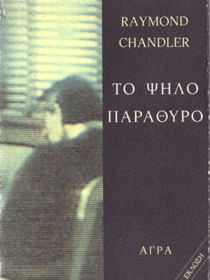 The High Window used, Raymond Chandler, 2nd edition