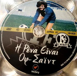 Η Ρένα είναι Οφ-Σαϊντ