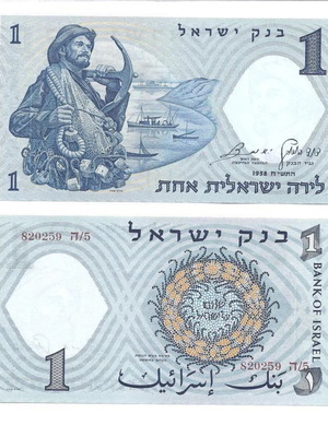 Israel 1 Lira 1958 The Fisherman new