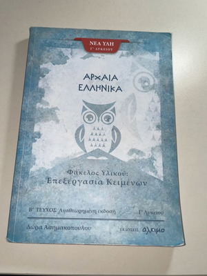 Φάκελος υλικού Αρχαία Ελληνικά Γ λυκείου σαν καινούργιο