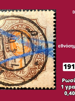 Γραμματόσημο Ρωσίας 1910