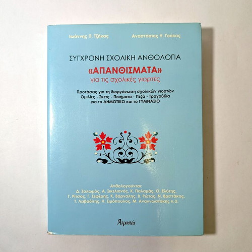 Apanthismata for School Celebrations modern school anthology like new