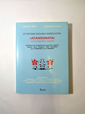Apanthismata for School Celebrations modern school anthology like new