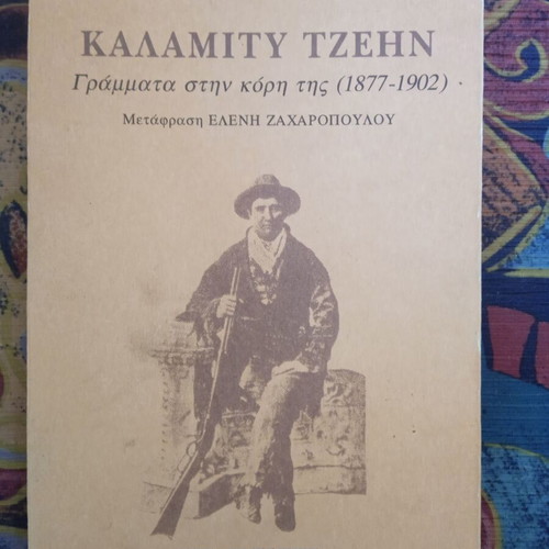 Calamity Jane Letters to Her Daughter (1877-1902) book