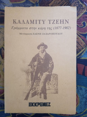 Calamity Jane Letters to Her Daughter (1877-1902) book