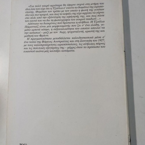 Julia book like new by Rod Jones, Nea Synora Livani 1989 edition