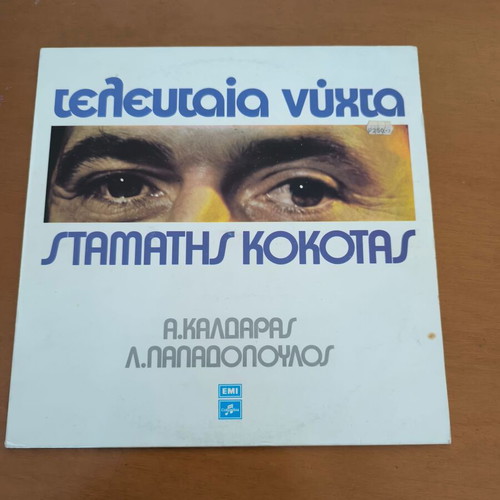 Kokotas, Voskopoulos, Kalogiannis records used, laiko, pack of 3