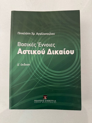 Basic Concepts of Civil Law by Pinelopi Ch. Aggalopoulou new