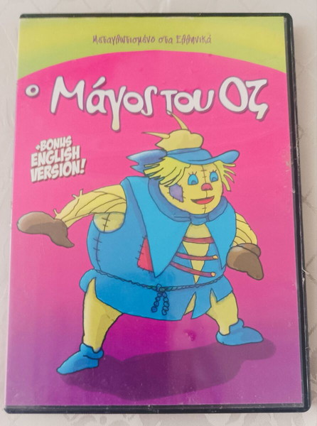 ΥΠΈΡΟΧΗ ΠΑΙΔΙΚΉ ΤΑΙΝΊΑ ΣΕ ΑΥΘΕΝΤΙΚΌ DVD : Ο ΜΆΓΟΣ ΤΟΥ ΟΖ