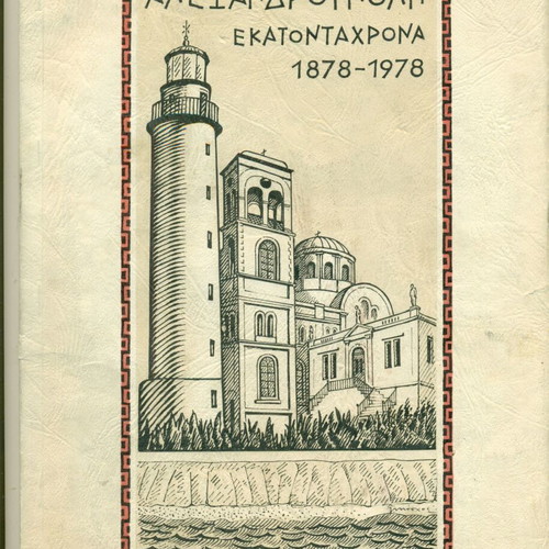 Alexandroupoli 1878-1978 Historical Book used, anniversary edition