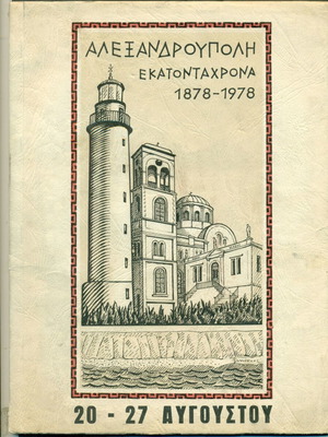 Ιστορικό βιβλίο Αλεξανδρούπολη 1878-1978 μεταχειρισμένο, επετειακή έκδοση