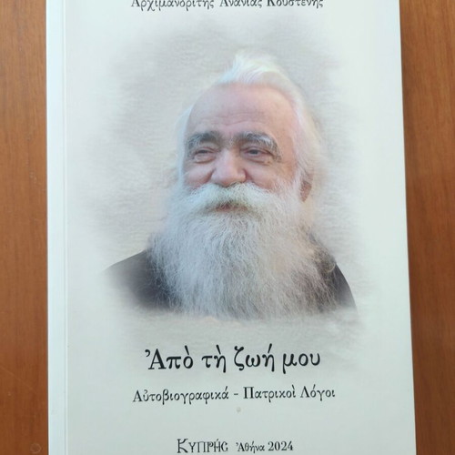 Book Από Τη Ζωή Μου by Archimandrite Ananias Koustenis new