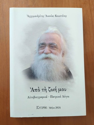 Book Από Τη Ζωή Μου by Archimandrite Ananias Koustenis new