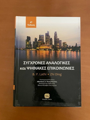 Βιβλίο Συγχρονες αναλογικές και ψηφιακές επικοινωνίες καινούργιο