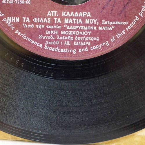 Vinyl 7'' His Master's Voice Μην Τα Φιλάς Τα Μάτια Μου & Εκεί Που Σμίγει Η Θάλασσα used, laiko
