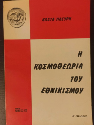 Η Κοσμοθεωρία Του Εθνικισμού Β' Έκδοση μεταχειρισμένη