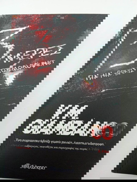13 ΜΕΡΕΣ ΓΙΑ ΝΑ ΒΡΕΙΣ ΤΟΝ ΔΟΛΟΦΟΝΟ - V.M.GIAMBANCO