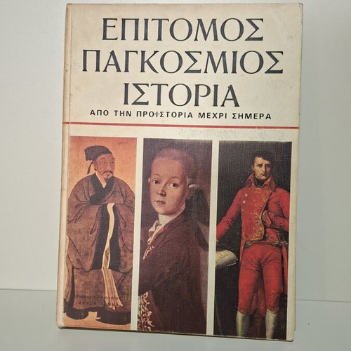 Epitomos Pagkosmios Istoria history book used, Greek language