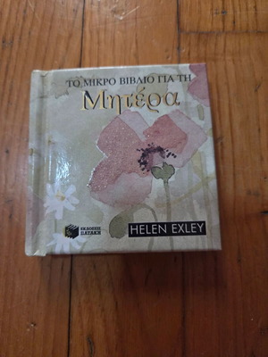 Helen Exley Το μικρό βιβλίο για τη Μητέρα μεταχειρισμένο, έκδοση Πατάκη