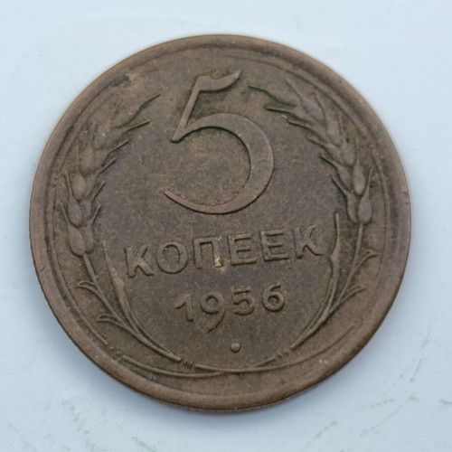 USSR 5 Kopeks coin 1956 aluminium-bronze