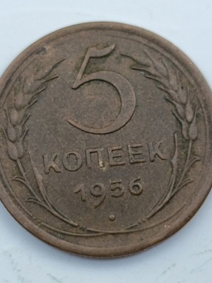 USSR 5 Kopeks coin 1956 aluminium-bronze