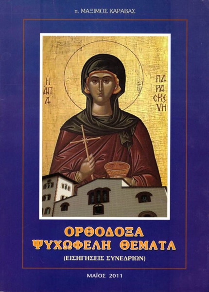 π. Μάξιμος Καραβάς (2011) Ορθόδοξα ψυχωφελή θέματα (εισηγήσεις συνεδρίων)