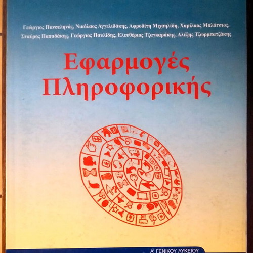 Informatics Applications textbook like new, A' General Lyceum