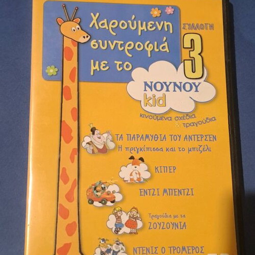 Συλλογή Noy Noy DVD 3 μεταγλωτισμένο σε άριστη κατάσταση