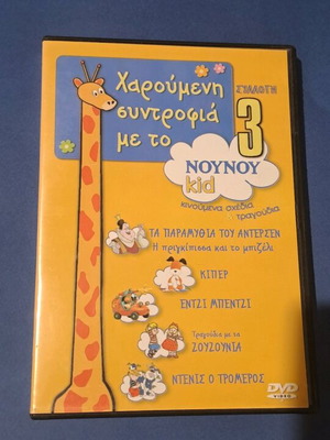 Συλλογή Noy Noy DVD 3 μεταγλωτισμένο σε άριστη κατάσταση