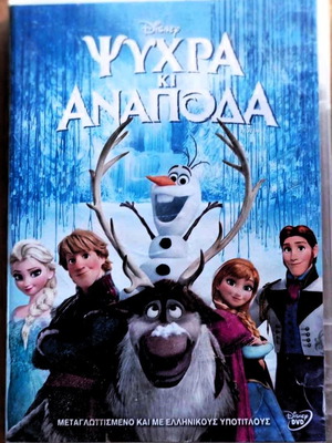 Ψυχρά και Αναποδα DVD σαν καινούργιο, κινούμενα σχέδια