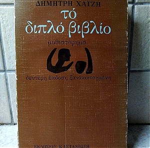 Το διπλό βιβλίο, Δημήτρης Χατζης