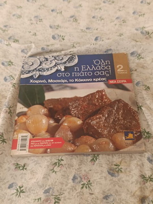 Όλη η Ελλάδα στο πιάτο σας! τόμος 2 βιβλίο μαγειρικής σαν καινούργιο