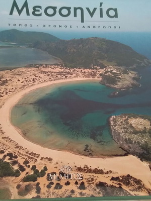 Μεσσηνία Τόπος Χρόνος Άνθρωποι σαν καινούργιο