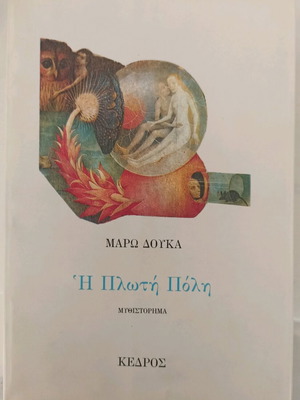 Η Πλωτή Πόλη μυθιστόρημα μεταχειρισμένο, Μάρω Δούκα