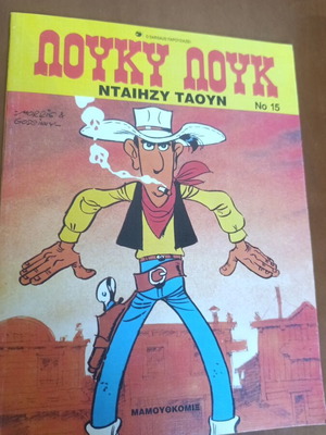 Lucky Luke comic no 15, like new, drachma era 1997
