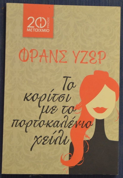 ΦΡΑΝΣ ΥΖΕΡ-ΤΟ ΚΟΡΙΤΣΙ ΜΕ ΤΟ ΠΟΡΤΟΚΑΛΕΝΙΟ ΧΕΙΛΙ