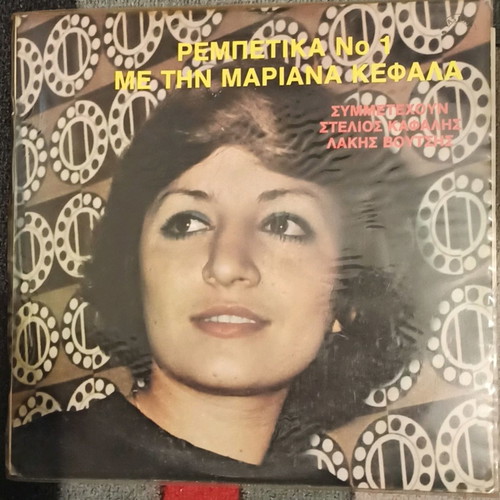 Marianthi Kefala vinyl record used, laiko
