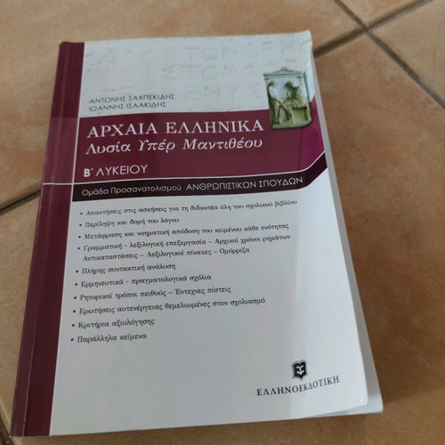 Ancient Greek Yper Mantitheou Book for 2nd Grade Lyceum