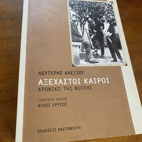Book Αξέχαστοι καιροί - Χρονικό της Νιότης by Λευτέρης Αλεξίου like new