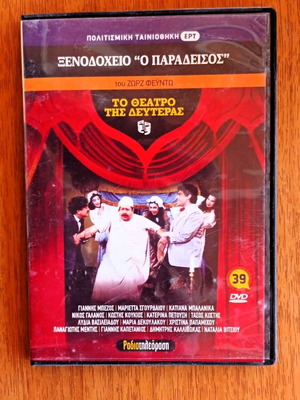 DVD To Theatro tis Deuteras Xenodocheio O Paradeisos like new