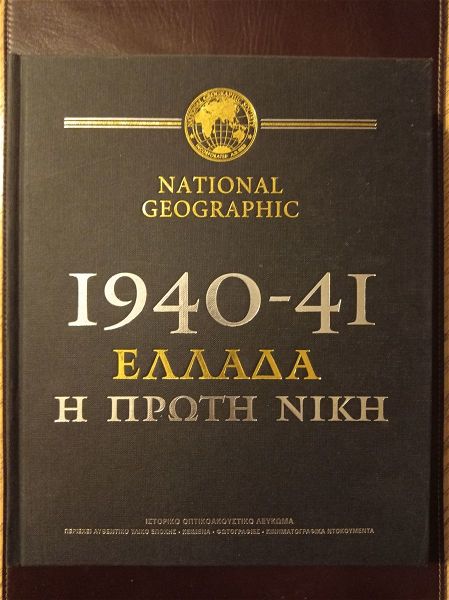  vivlia NATIONAL GEOGRAPHIC - istoriko optikoakoustiko lefkoma - elliniki istoria - 4 tomi