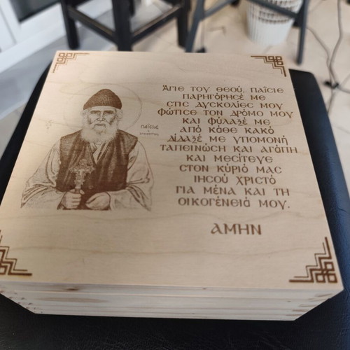 Wooden Organization Box with Saint Paisios Engraving new