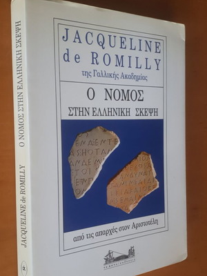 Jacqueline de Romilly Ο Νόμος στην Ελληνική Σκέψη μεταχειρισμένο